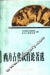 西方古代教育论著选 封面