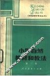 小学自然教材和教法  第1集 封面