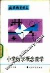 小学数学概念教学 封面