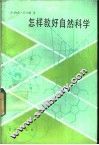怎样教好自然科学  献给小学和初中教师 封面