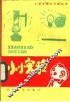小小实验 封面
