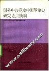 国外中共党史中国革命史研究论点摘编  新民主主义革命时期 封面