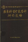 教育科学分支学科研究述略 封面