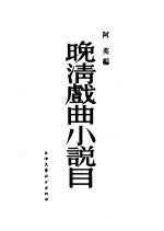 晚清戏曲小说目 封面