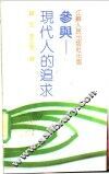 参与-现代人的追求 封面