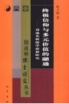 终极信仰与多元价值的融通  刘述先新儒学思想研究 封面