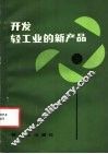 开发轻工业的新产品 封面