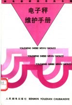 电子秤维护手册 封面