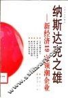 纳斯达克之雄  新经济19家领潮企业 封面
