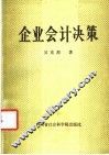 企业会计决策 封面