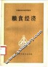 粮食经济 封面