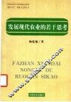 发展现代农业的若干思考 封面