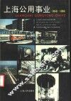 上海公用事业  1840-1986 封面