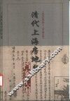 清代上海房地契档案汇编 封面