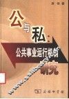 公与私：公共事业运行机制研究 封面