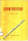 国家房地产政策文件选编  1985年-1987年 封面
