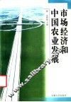 市场经济和中国农业发展 封面