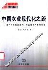 中国农业现代化之路  近代中国农业结构、商品经济与农村市场 封面