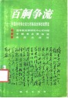 百舸争流  中国农村综合实力百强县改革经验要览 封面