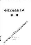 中国工商企业名录索引  产品索引 封面