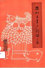 农村专业户列传  2 封面