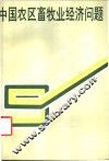 中国农区畜牧业经济问题 封面