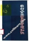 农村企业实用管理知识 封面