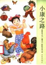 小康之路  专业户、重点户、新联合体介绍 封面