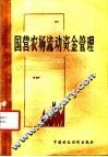国营农场流动资金管理 封面