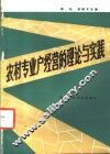 农村专业户经营的理论与实践 封面