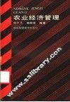 农业经济管理 封面
