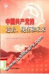 中国共产党的过去、现在和未来 封面