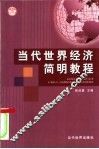 当代世界经济简明教程 封面