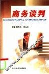 商务谈判 封面