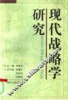 现代战略学研究 封面