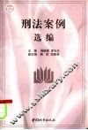 刑法案例选编 封面