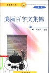 美丽百字文集锦  上 封面