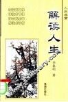 解读人生 封面