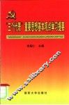 “三个代表”重要思想基本观点学习提要 封面