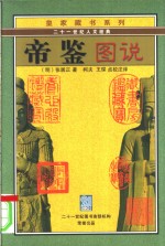 帝鉴图说  文白对照 封面