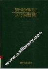 劳动保护工作指南 封面