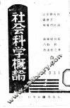 社会科学概论 封面