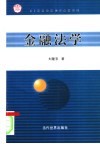 金融法学 封面