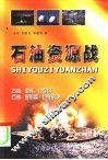 石油资源战 封面