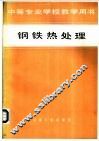 钢铁热处理 封面