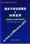 避孕节育优质服务与知情选择  知情选择人际交流与咨询技巧 封面