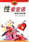 性爱密语  新婚生殖保健 封面