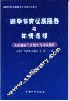 避孕节育优质服务与知情选择  生殖健康与计划生育优质服务 封面