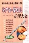 孕产妇·婴幼儿护理大全 封面