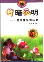 柳暗花明  性传播疾病的防治 封面